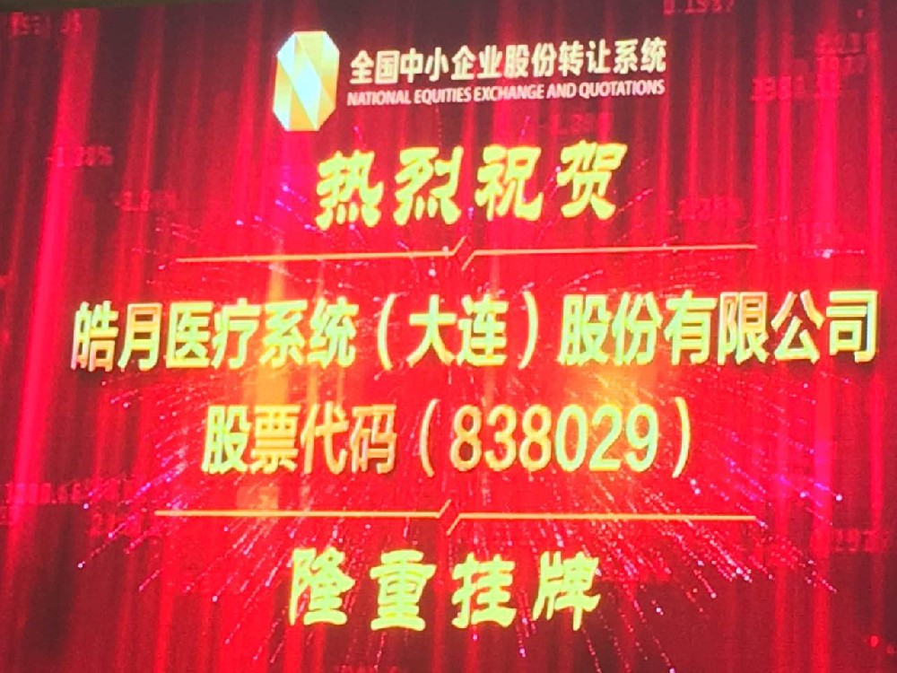 皓月医疗成功挂牌新三板!